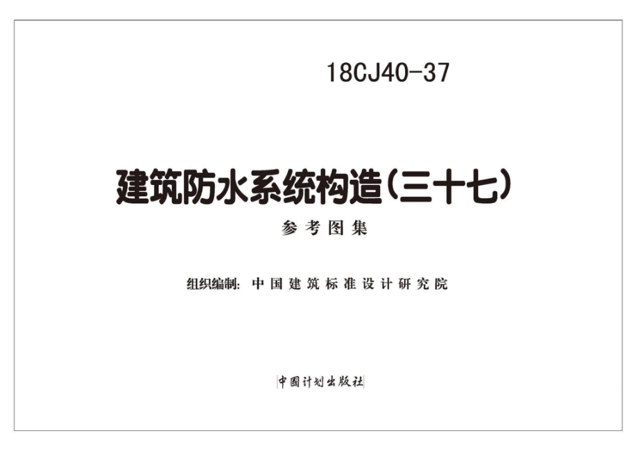 18CJ40-37：建筑防水系统构造（三十七）.pdf_第1页