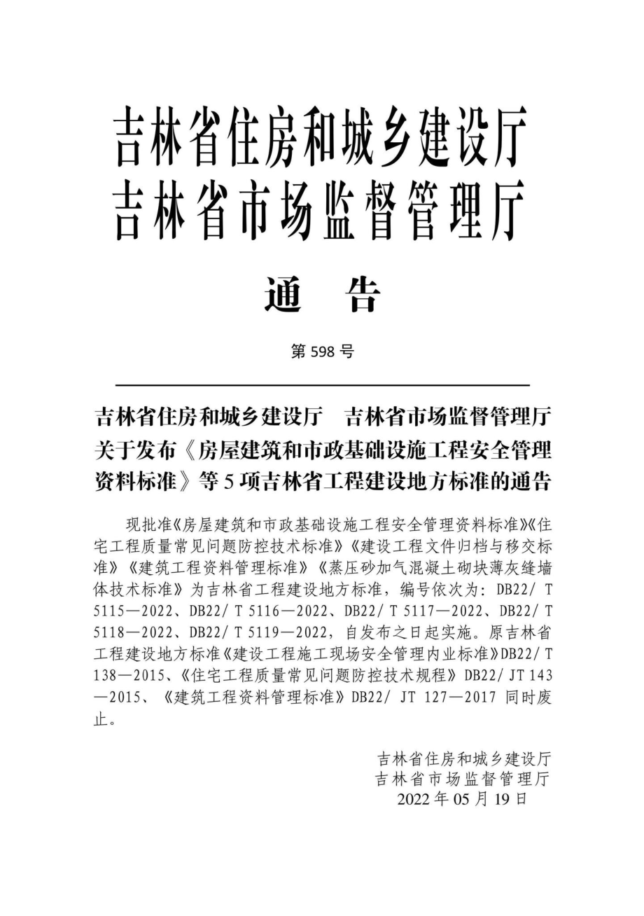 DB22-T5116-2022：住宅工程质量常见问题防控技术标准.pdf_第1页