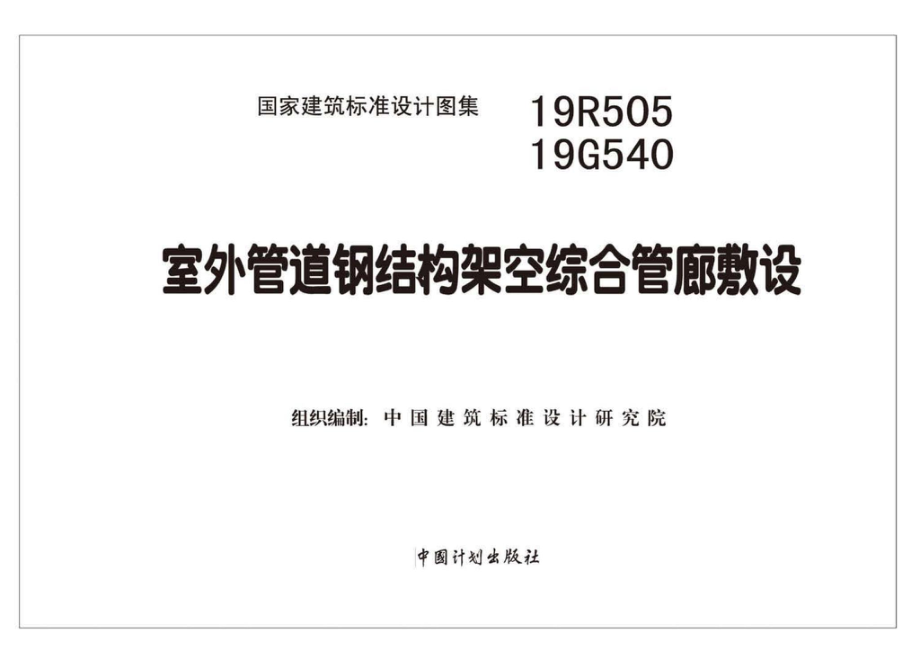 19R505、19G540：室外管道钢结构架空综合管廊敷设.pdf_第1页