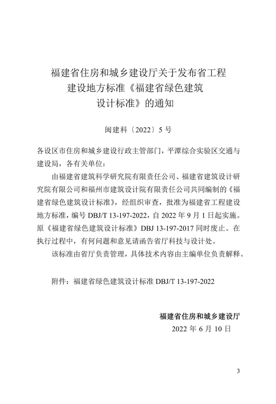 DBJ-T13-197-2022：福建省绿色建筑设计标准.pdf_第2页