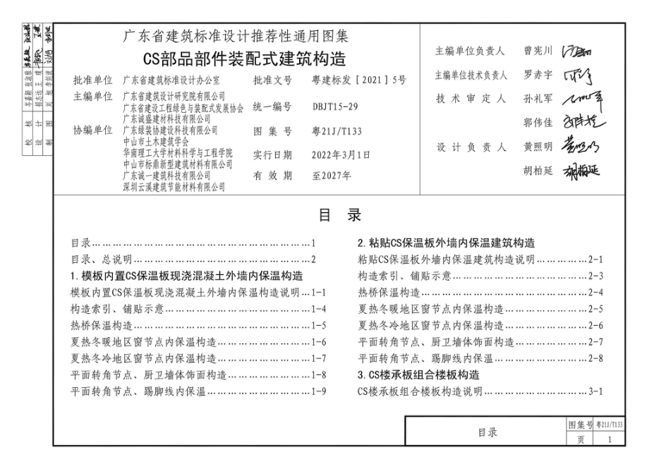 粤21J-T133：CS部品部件装配式建筑构造.pdf_第2页