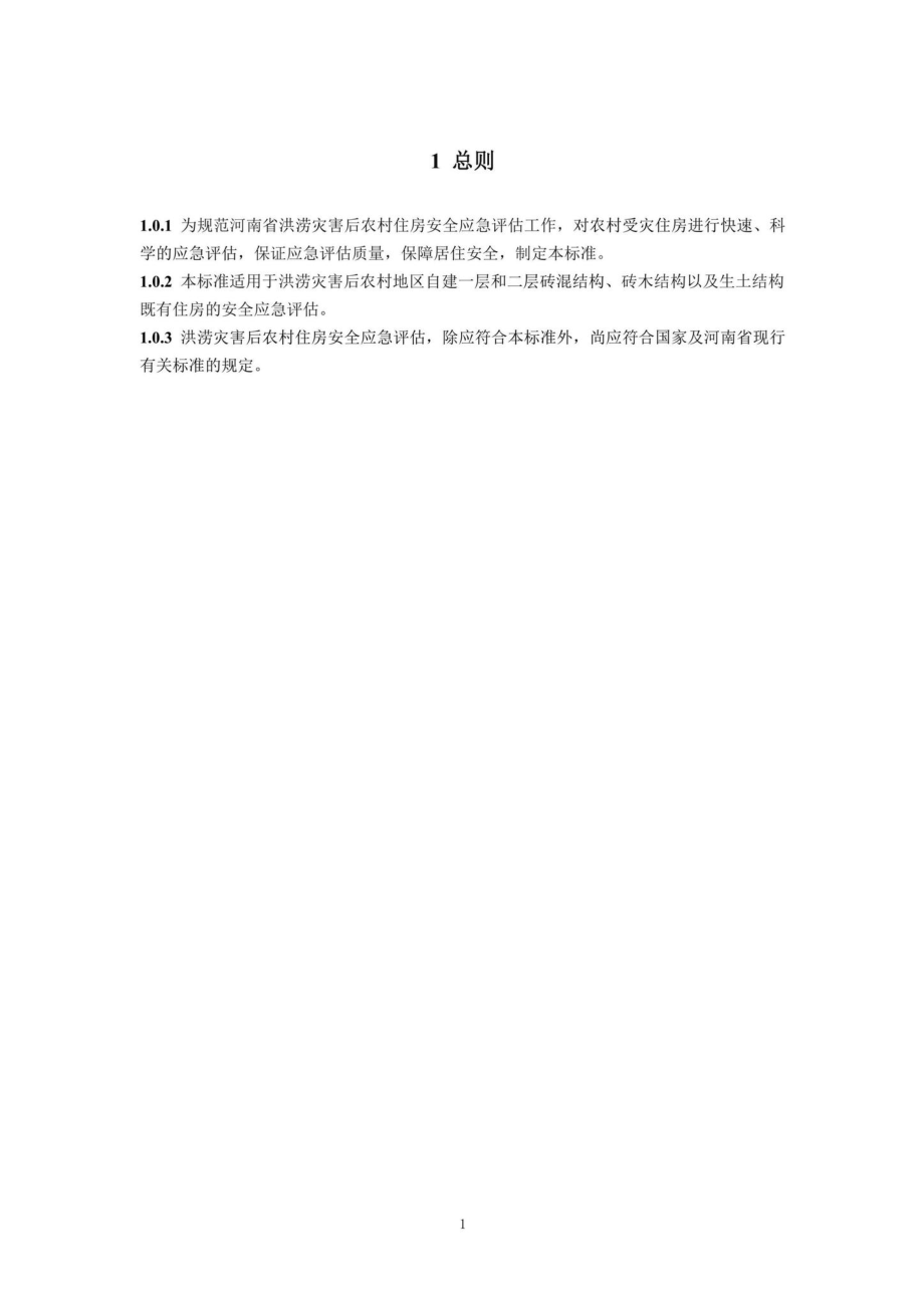 DBJ41-T270-2022：河南省洪涝灾害后农村住房安全应急评估技术标准.pdf_第2页