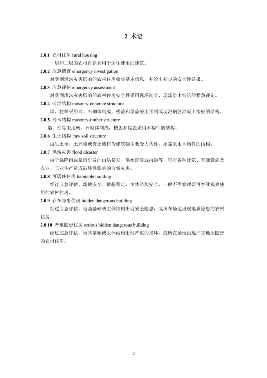 DBJ41-T270-2022：河南省洪涝灾害后农村住房安全应急评估技术标准.pdf_第3页