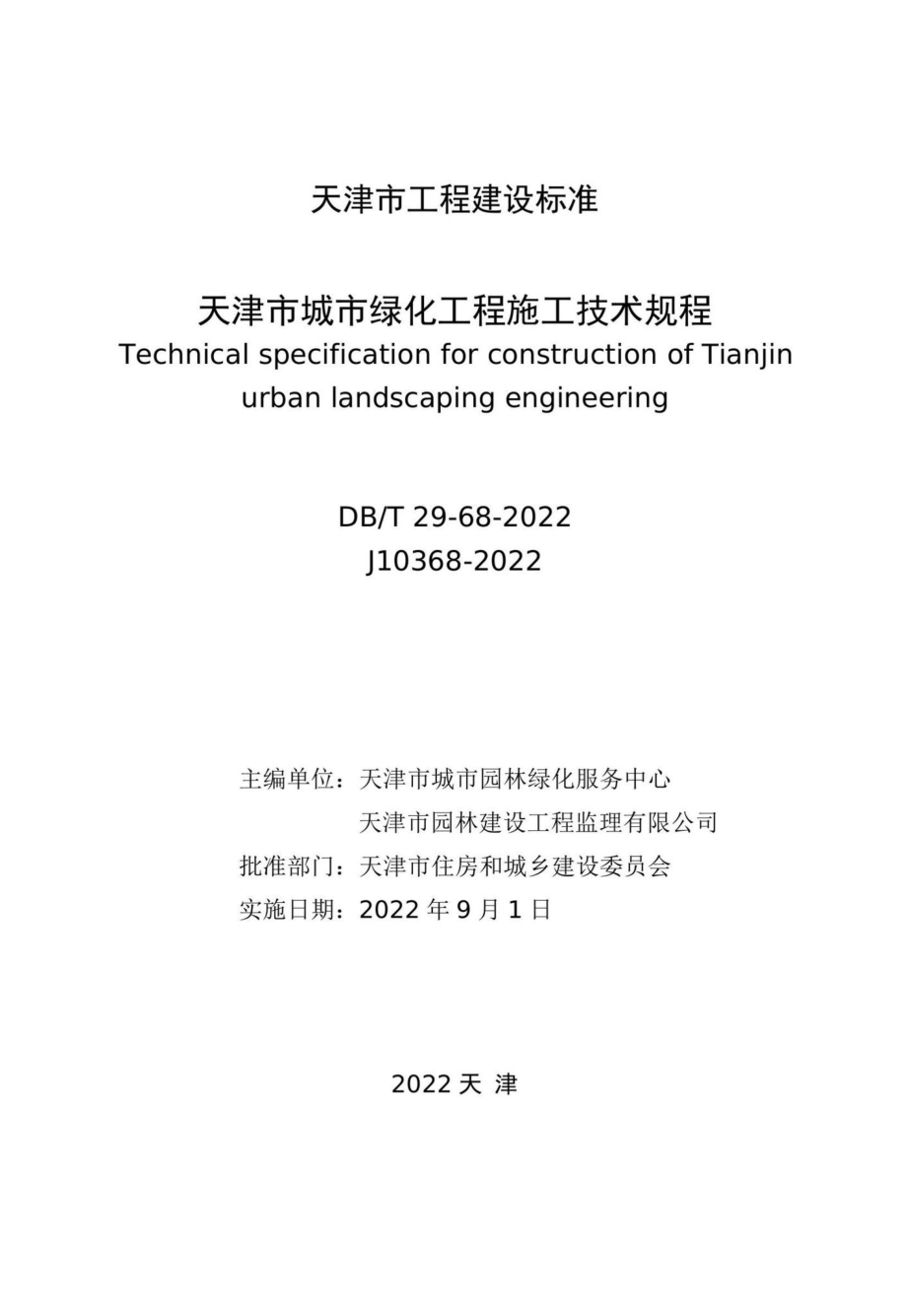 DB-T29-68-2022：天津市城市绿化工程施工技术规程.pdf_第1页