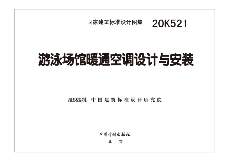 20K521：游泳场馆暖通空调设计与安装.pdf_第1页