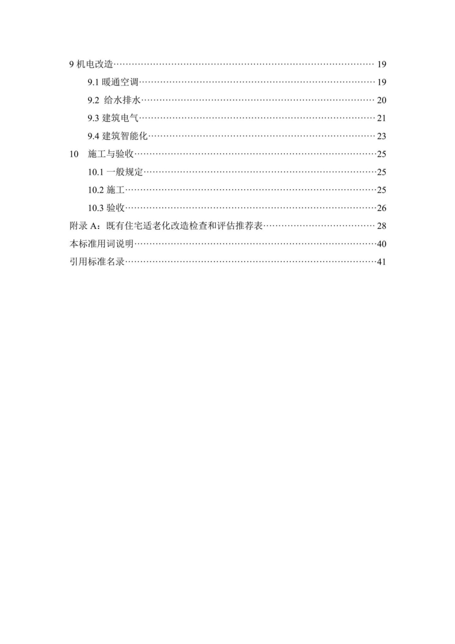 DB37-T5236-2022：既有住宅适老化改造技术标准.pdf_第3页