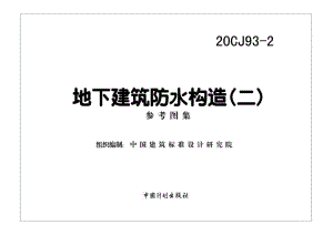 20CJ93-2：地下建筑防水构造（二）.pdf