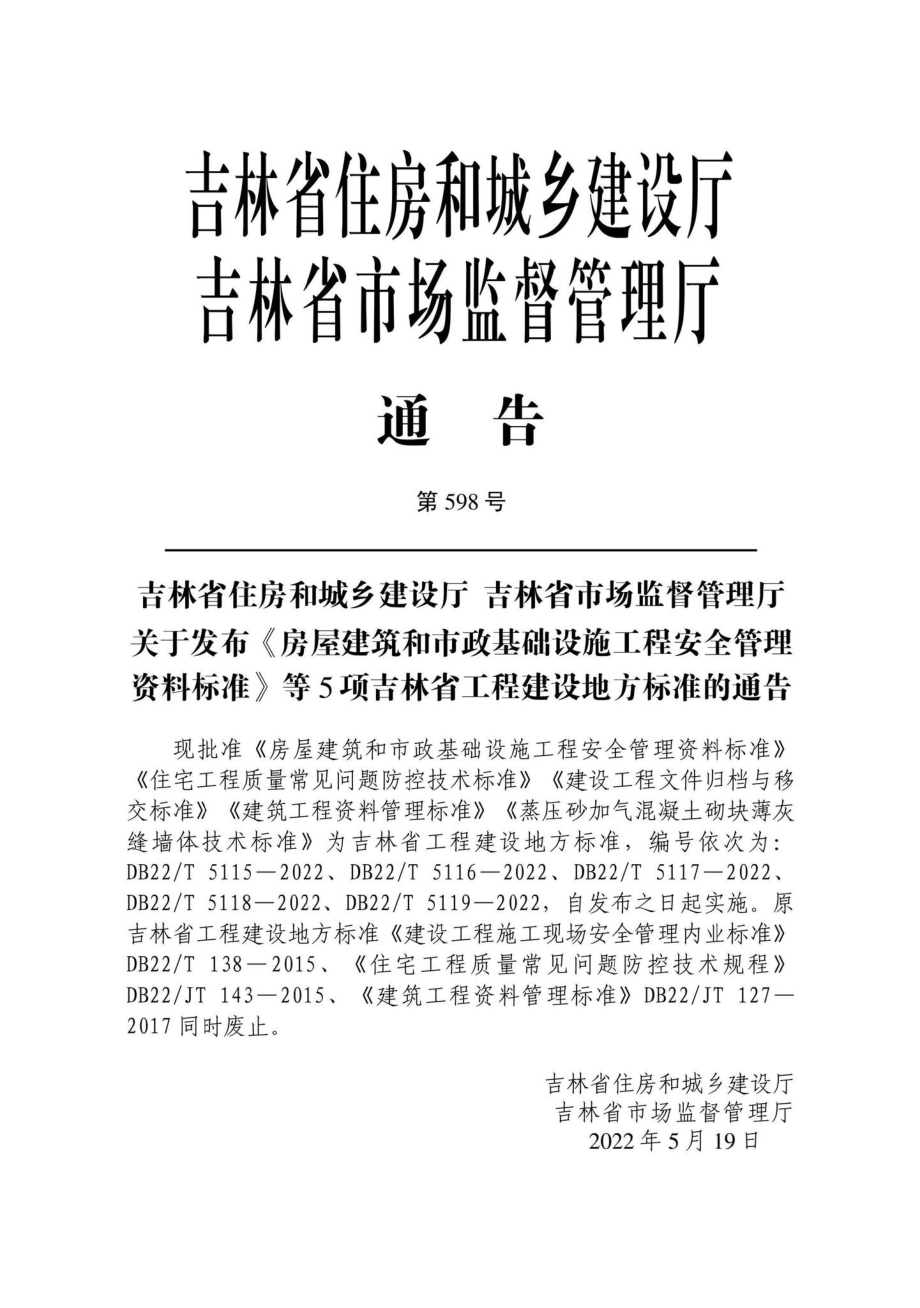 DB22-T5118-2022：建筑工程资料管理标准.pdf_第1页