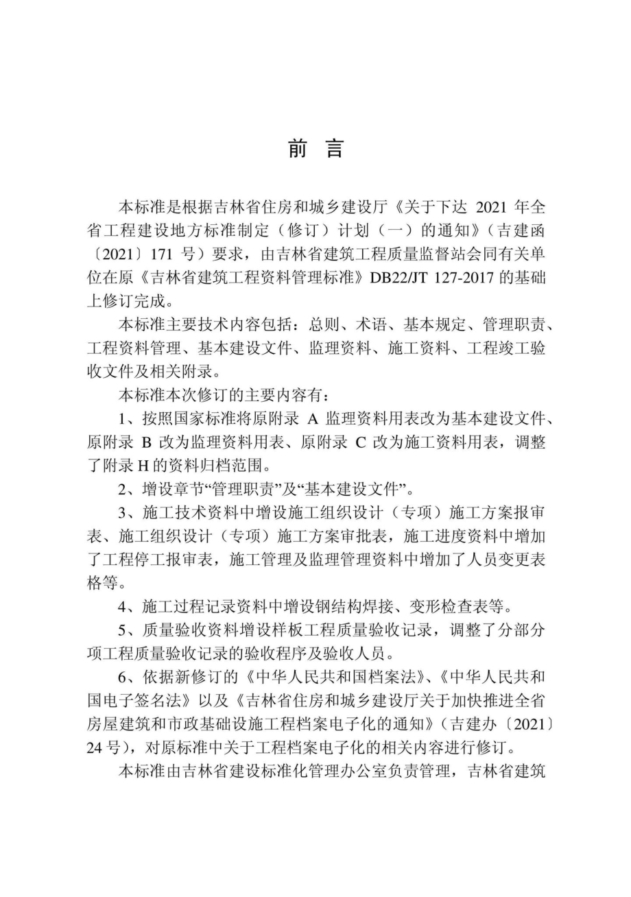 DB22-T5118-2022：建筑工程资料管理标准.pdf_第2页