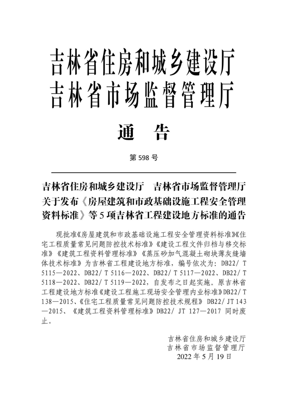 DB22-T5119-2022：蒸压砂加气混凝土砌块薄灰缝墙体技术标准.pdf_第1页