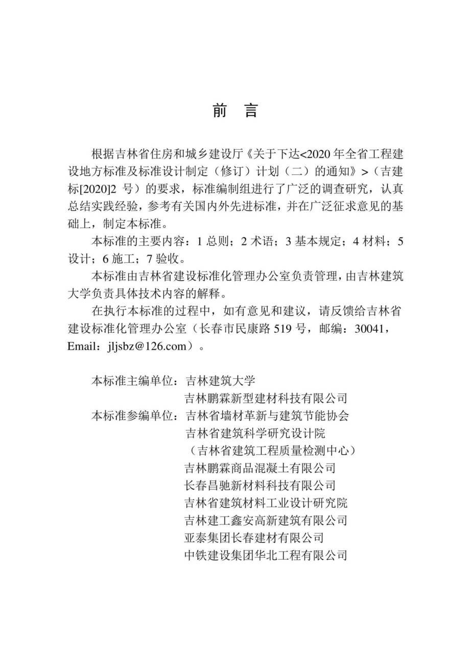 DB22-T5119-2022：蒸压砂加气混凝土砌块薄灰缝墙体技术标准.pdf_第2页