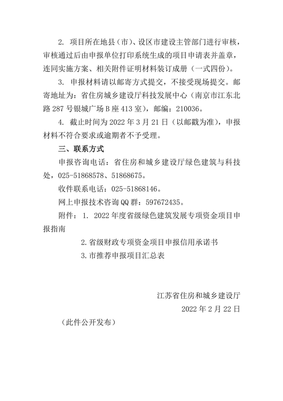 苏建科[2022]34号：省住房和城乡建设厅关于组织申报2022年度江苏省绿色建筑发展专项资金项目的通知.pdf_第2页