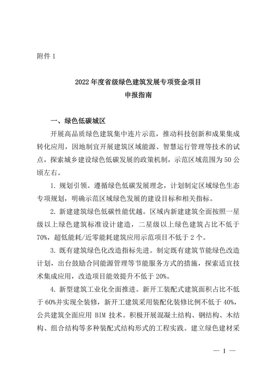 苏建科[2022]34号：省住房和城乡建设厅关于组织申报2022年度江苏省绿色建筑发展专项资金项目的通知.pdf_第3页