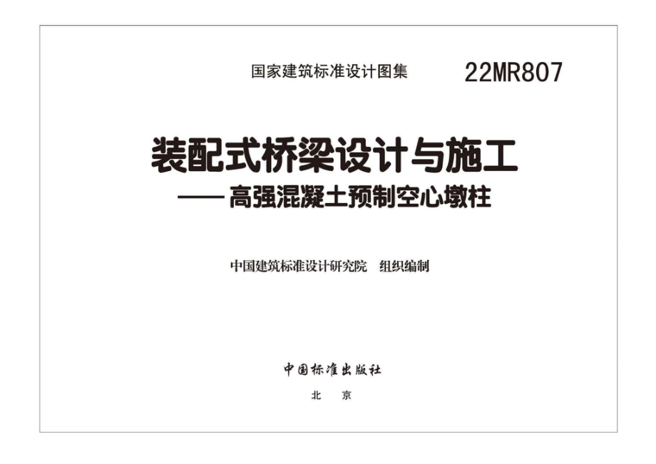 22MR807：装配式桥梁设计与施工——高强混凝土预制空心墩柱.pdf_第2页