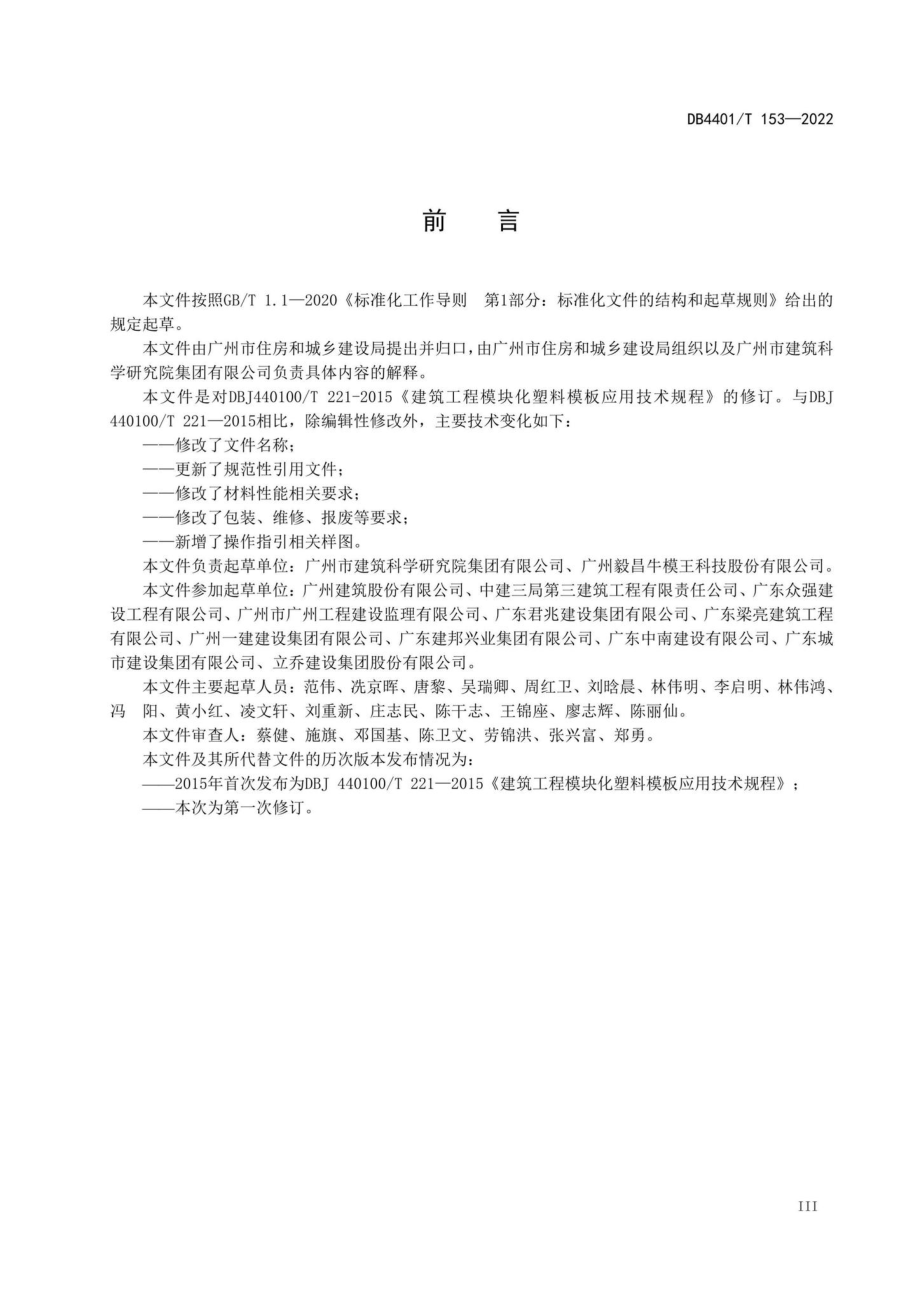 DB4401-T153-2022：组合式带肋塑料模板应用技术规程.pdf_第3页