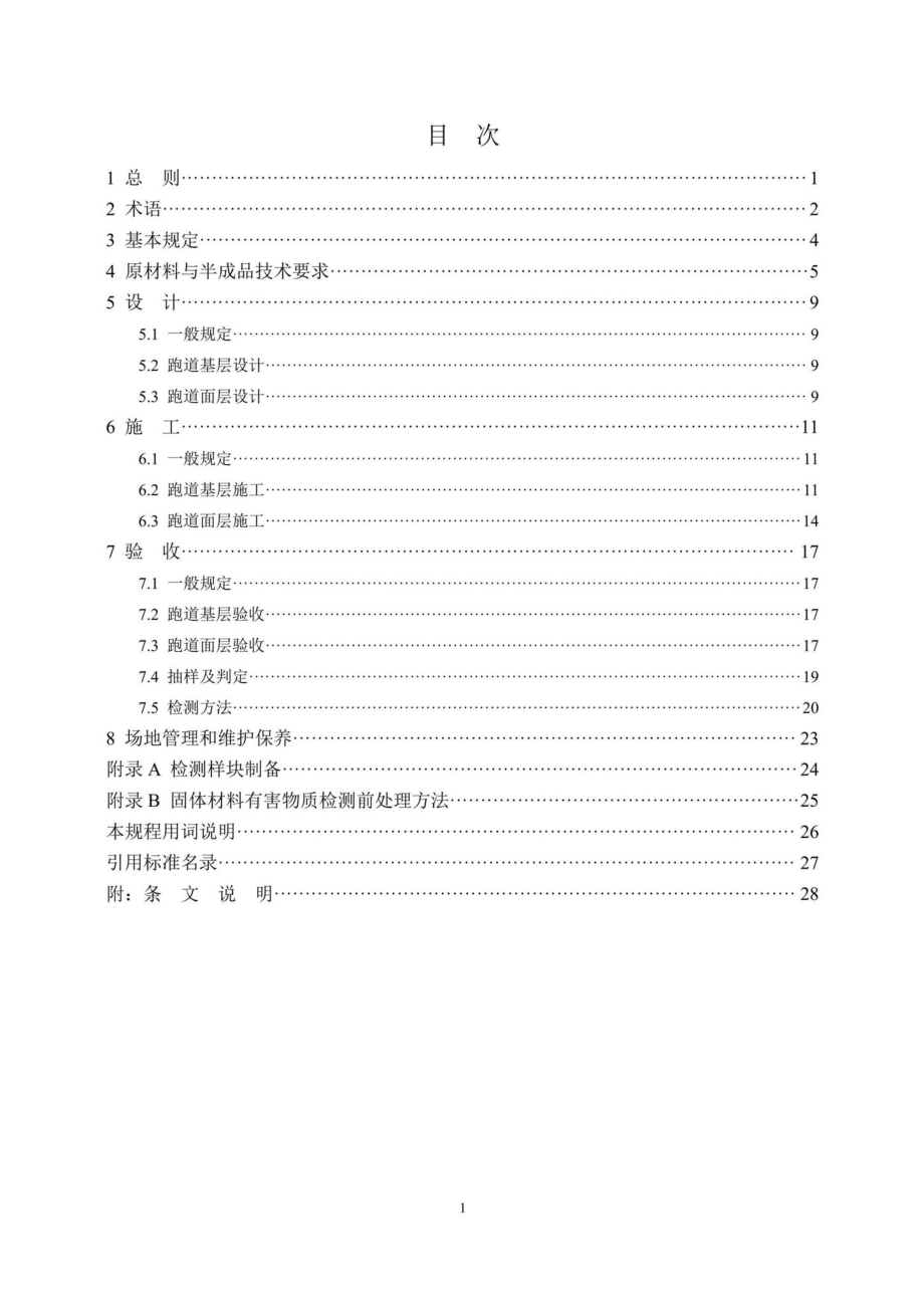 DB37-T5121-2022：室外塑胶跑道质量控制技术规程.pdf_第1页