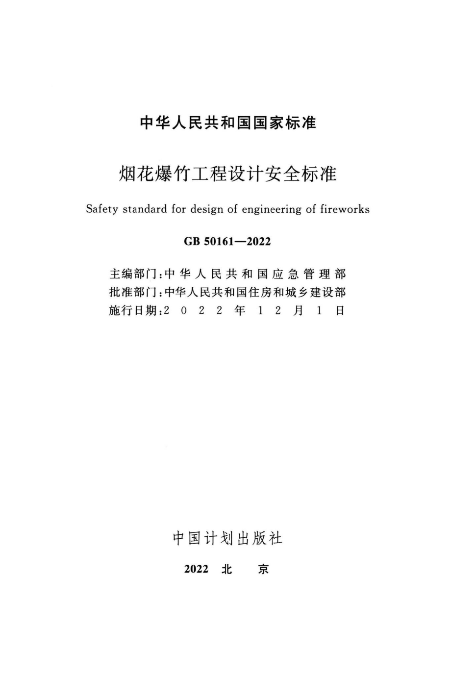 GB50161-2022：烟花爆竹工程设计安全标准.pdf_第1页