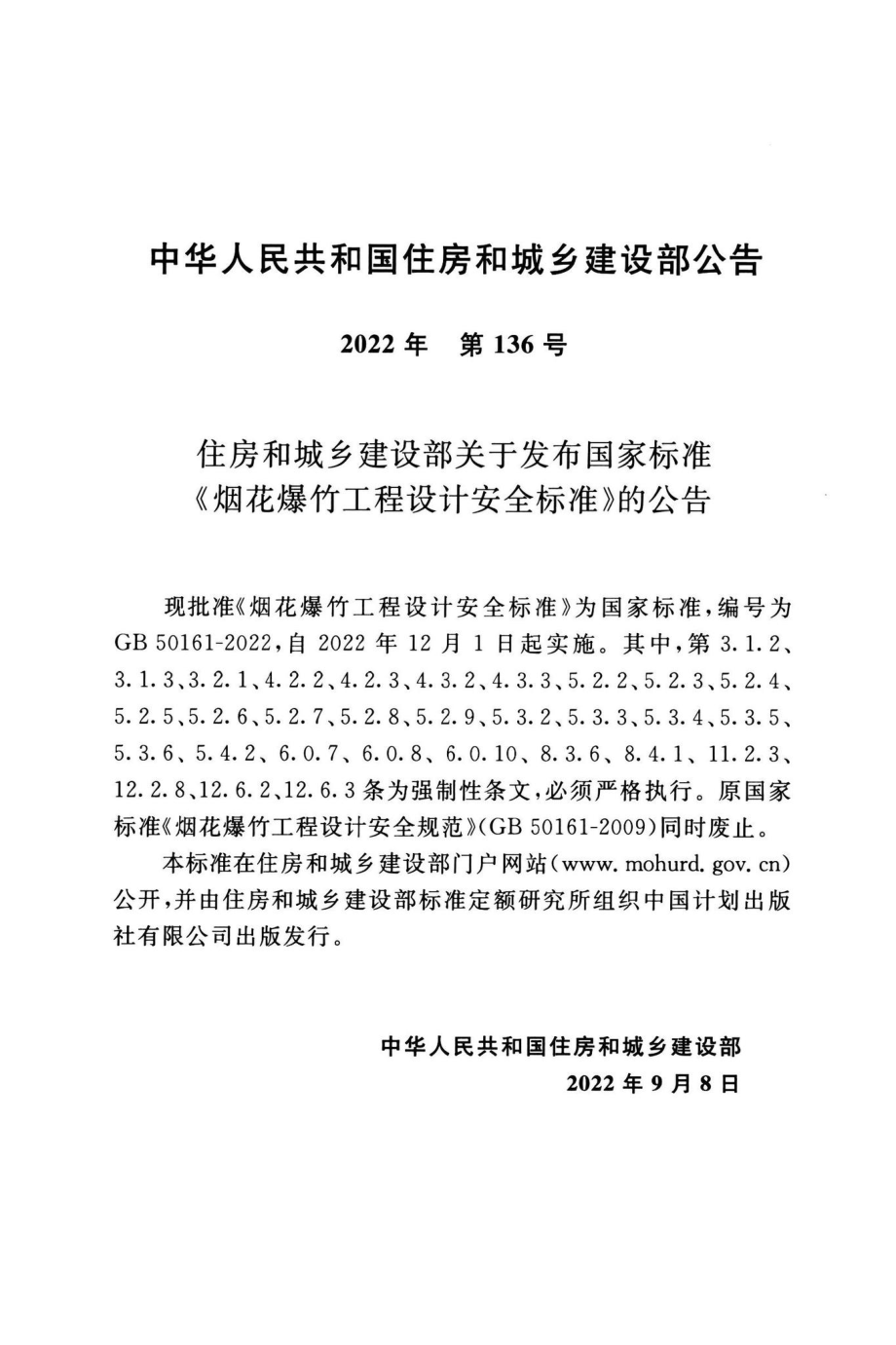 GB50161-2022：烟花爆竹工程设计安全标准.pdf_第3页