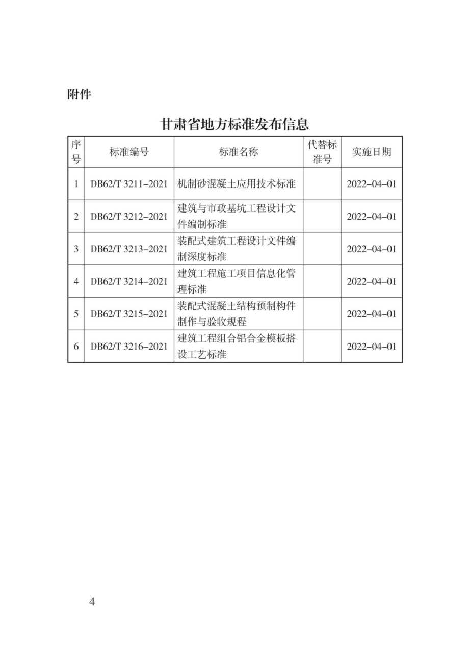 DB62-T3213-2021：装配式建筑工程设计文件编制深度标准.pdf_第2页