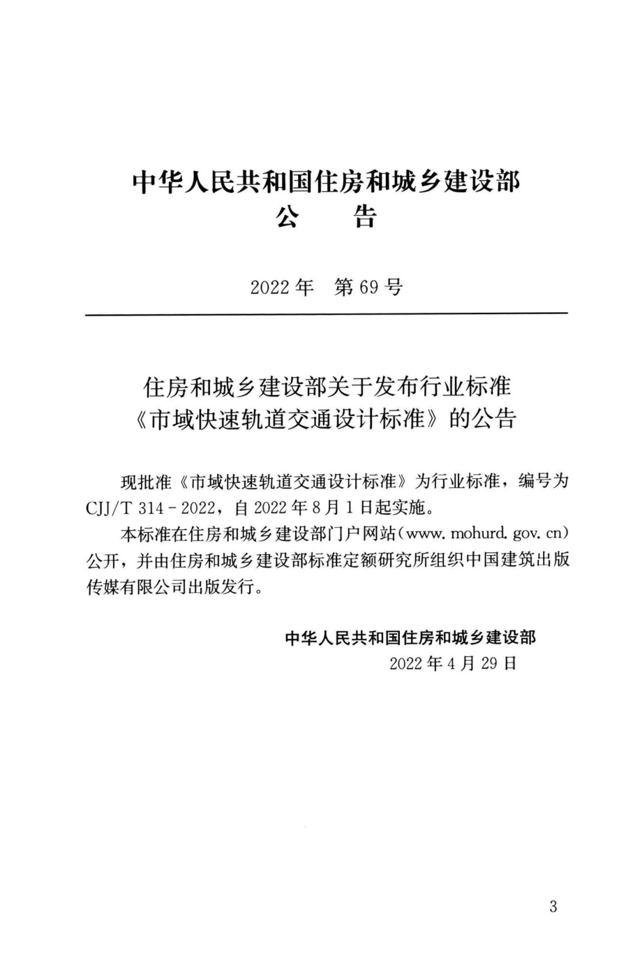 CJJ-T314-2022：市域快速轨道交通设计标准.pdf_第3页