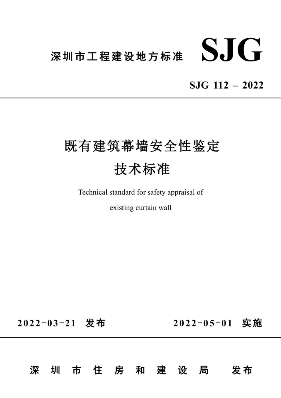 SJG112-2022：既有建筑幕墙安全性鉴定技术标准.pdf_第1页