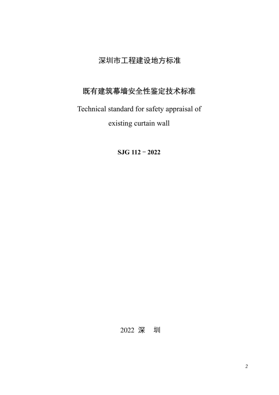 SJG112-2022：既有建筑幕墙安全性鉴定技术标准.pdf_第2页