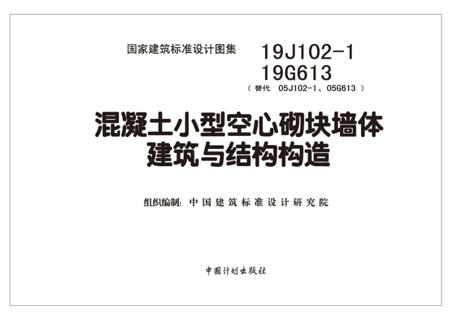 19J102-1 19G613：混凝土小型空心砌块墙体建筑与结构构造.pdf_第1页