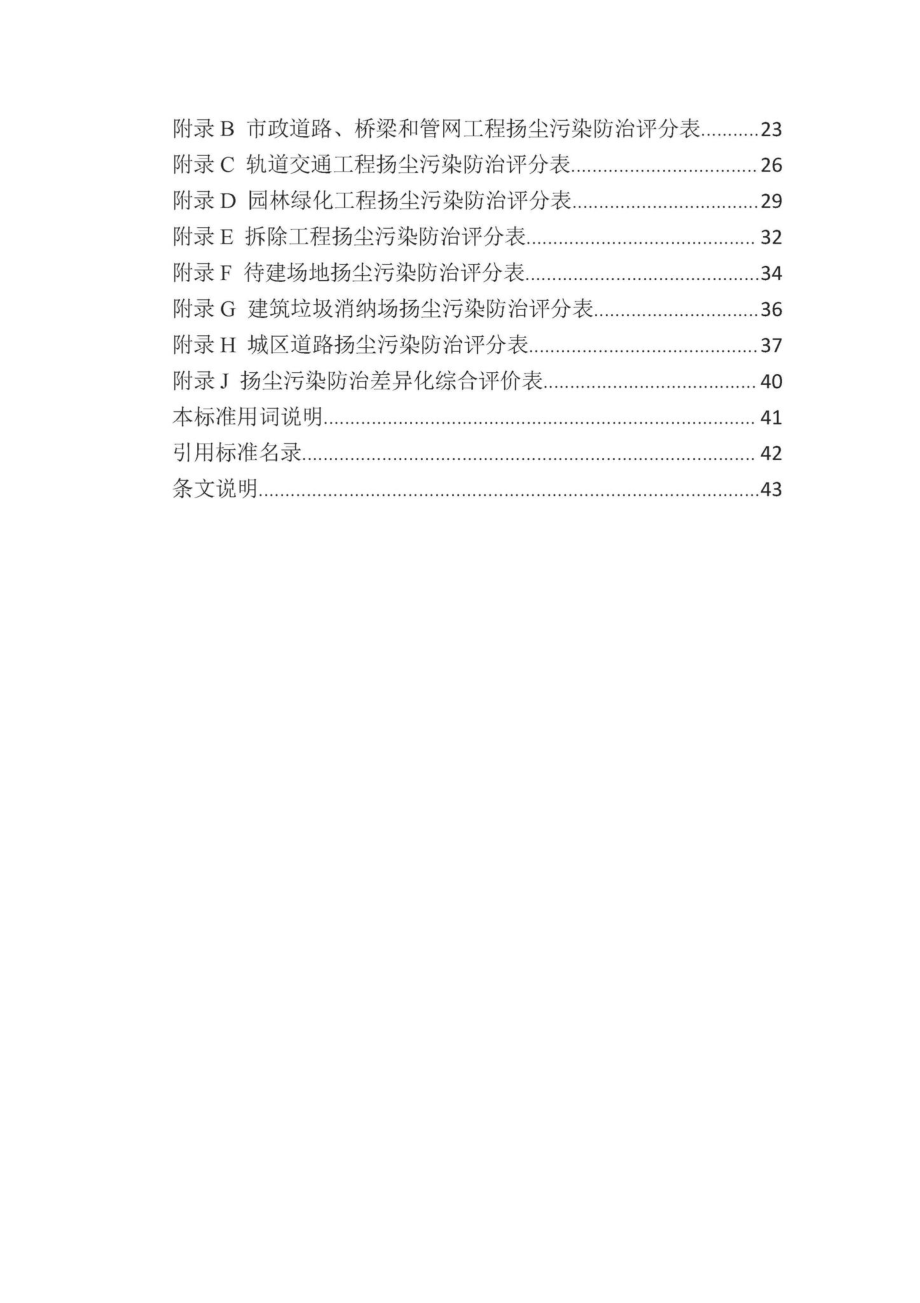 DBJ41-T263-2022：城市房屋建筑和市政基础设施工程及道路扬尘污染防治差异化评价标准.pdf_第3页