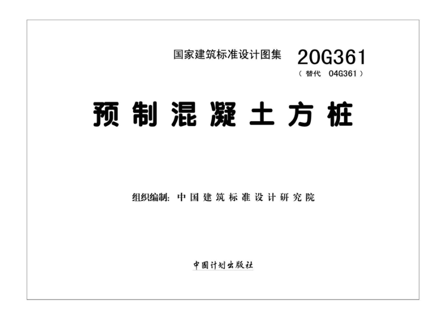 20G361：预制混凝土方桩.pdf_第1页