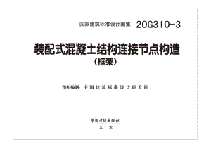 20G310-3：装配式混凝土结构连接节点构造（框架）.pdf