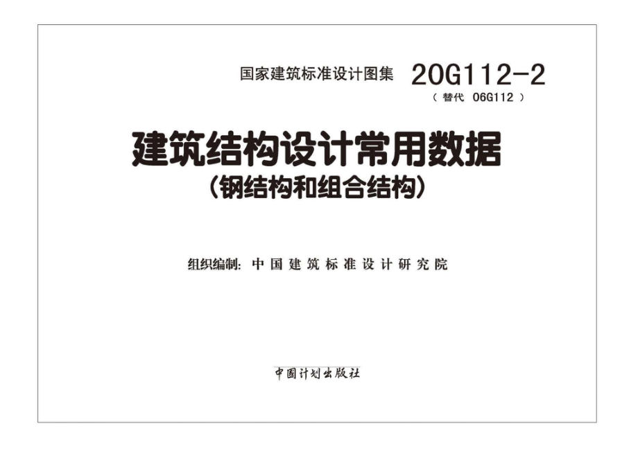 20G112-2：建筑结构设计常用数据（钢结构和组合结构）.pdf_第1页