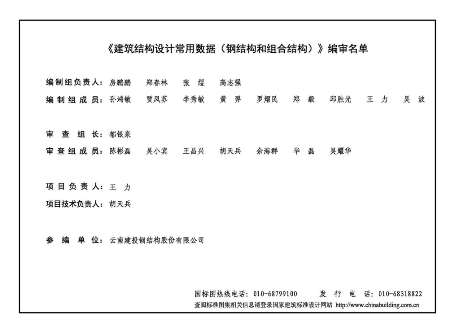 20G112-2：建筑结构设计常用数据（钢结构和组合结构）.pdf_第3页