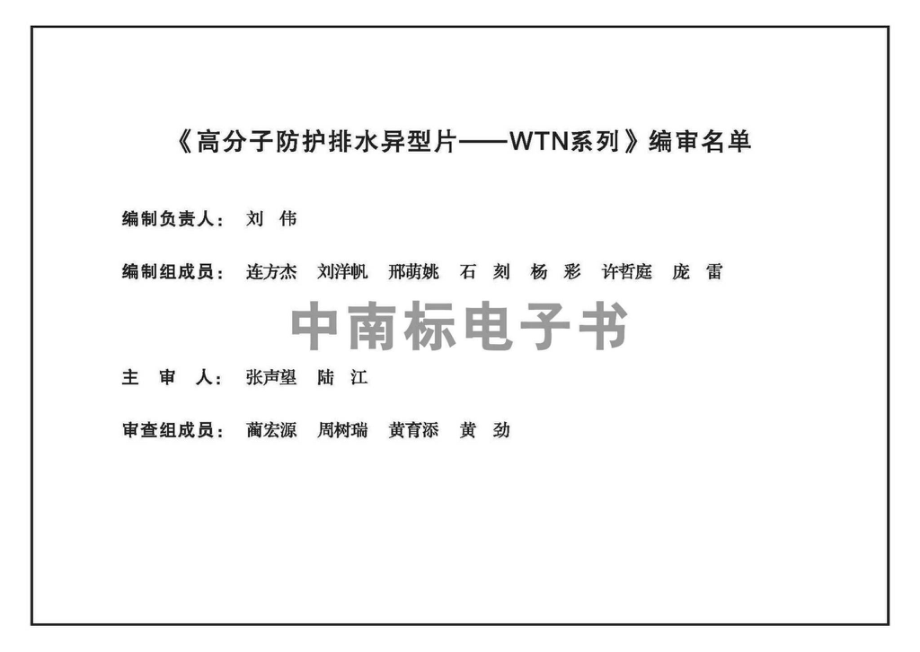 22ZTJ904：高分子防护排水异型片——WTN系列.pdf_第3页