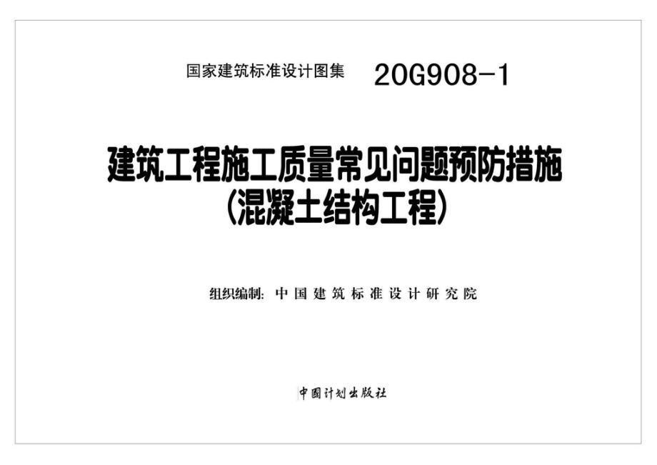 20G908-1：建筑工程施工质量常见问题预防措施（混凝土结构工程）.pdf_第1页