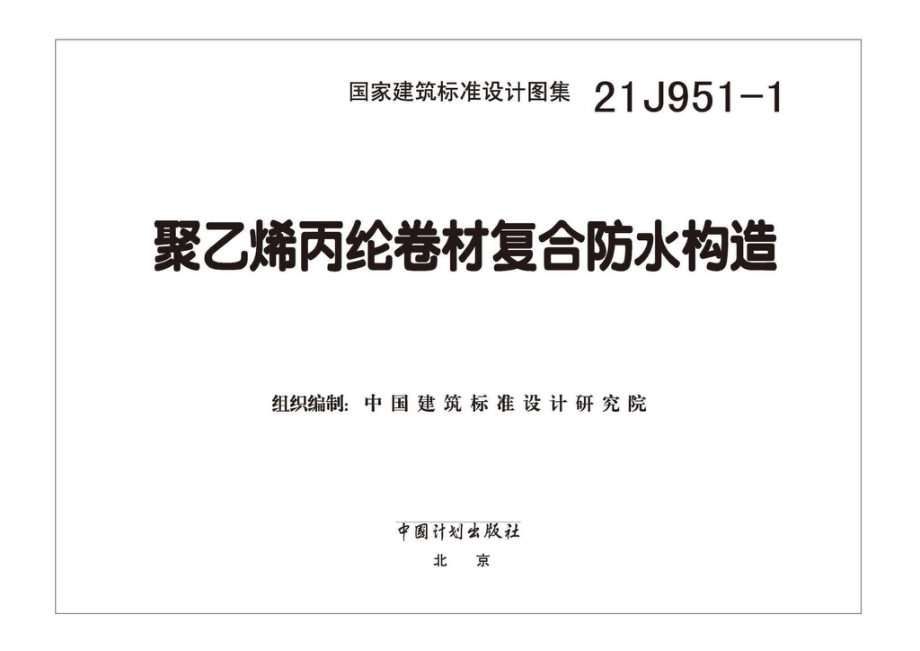 21J951-1：聚乙烯丙纶卷材复合防水构造.pdf_第1页