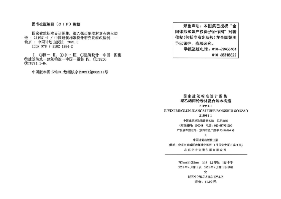 21J951-1：聚乙烯丙纶卷材复合防水构造.pdf_第2页