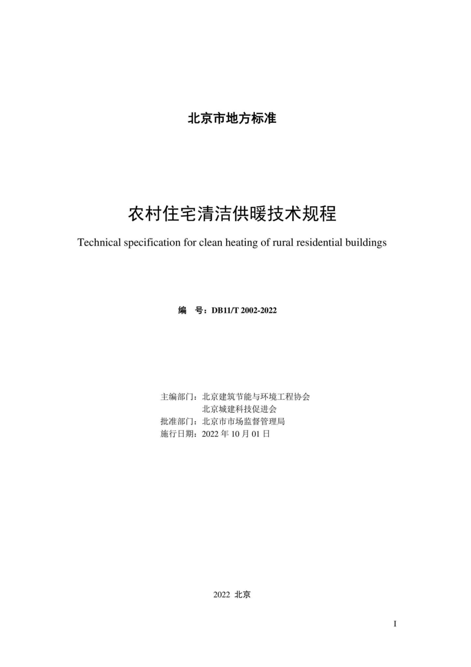 DB11-T2002-2022：农村住宅清洁供暖技术规程.pdf_第1页