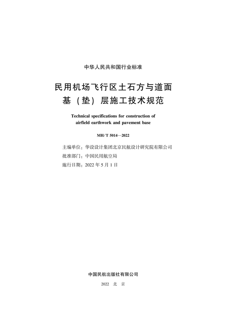 MH-T5014-2022：民用机场飞行区土石方与道面基（垫）层施工技术规范.pdf_第1页