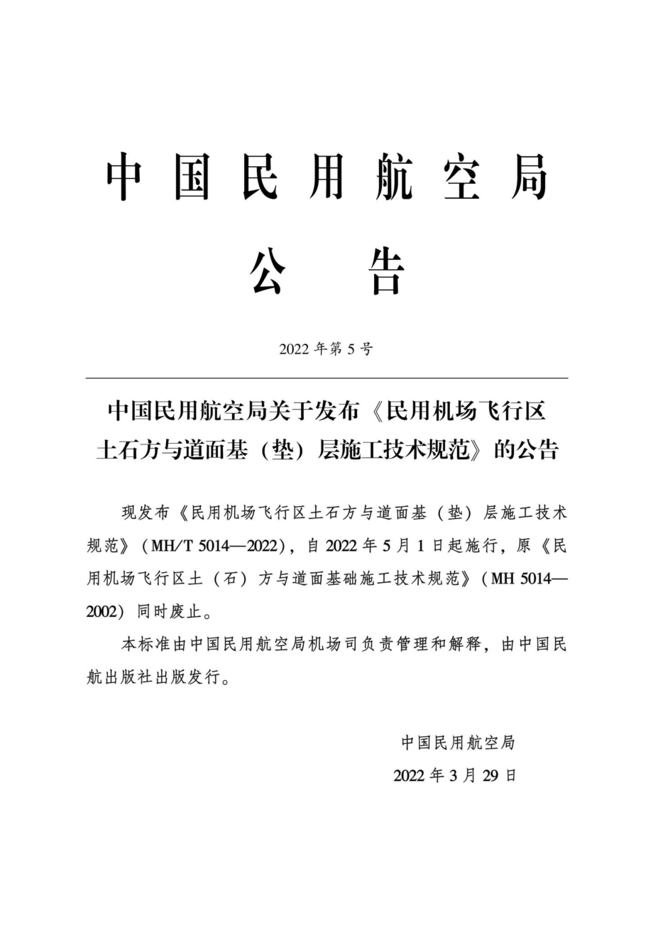 MH-T5014-2022：民用机场飞行区土石方与道面基（垫）层施工技术规范.pdf_第2页