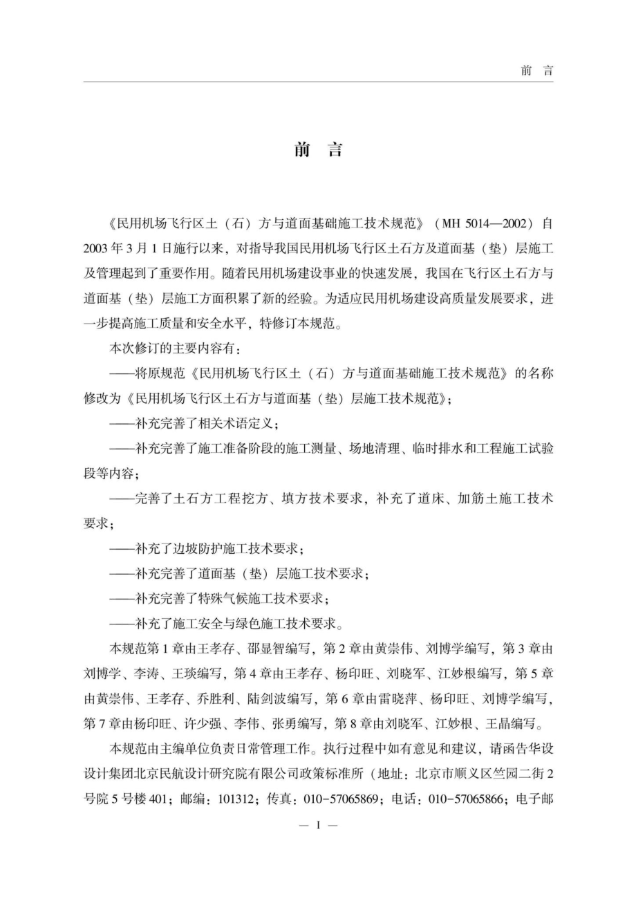 MH-T5014-2022：民用机场飞行区土石方与道面基（垫）层施工技术规范.pdf_第3页