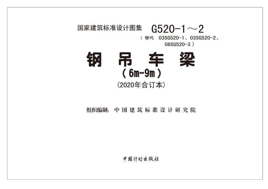 G520-1~2(2020年合订本)：钢吊车梁（6m~9m）（2020年合订本）.pdf_第1页