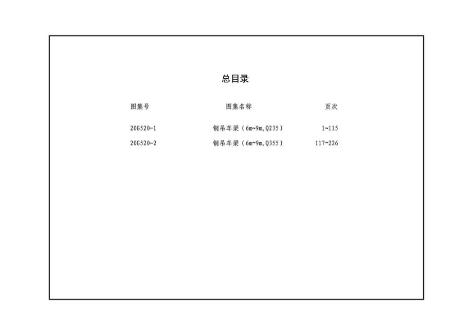 G520-1~2(2020年合订本)：钢吊车梁（6m~9m）（2020年合订本）.pdf_第3页