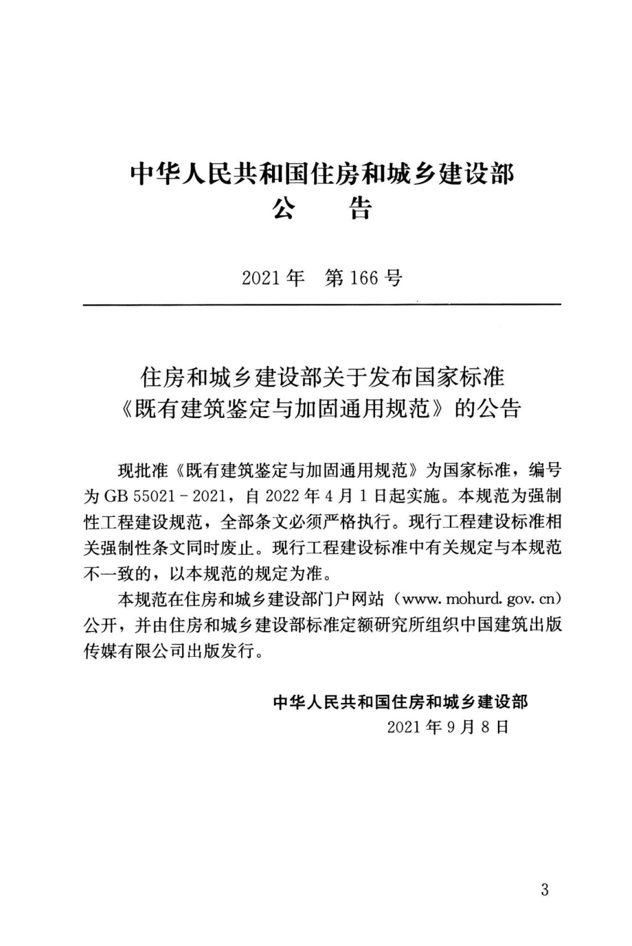 GB55021-2021：既有建筑鉴定与加固通用规范.pdf_第3页