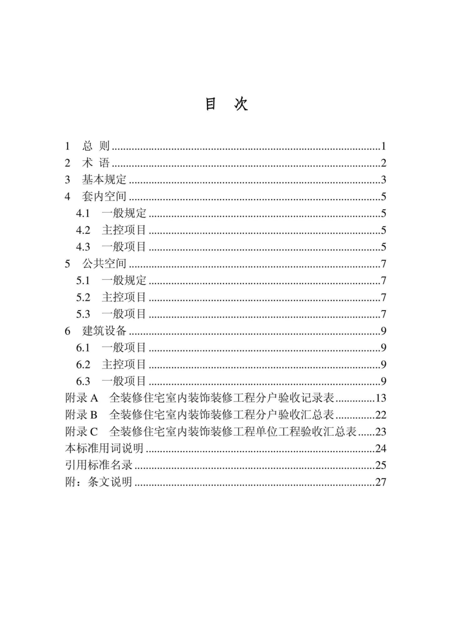 DB22-T5126-2022：全装修住宅室内装饰装修工程验收标准.pdf_第3页