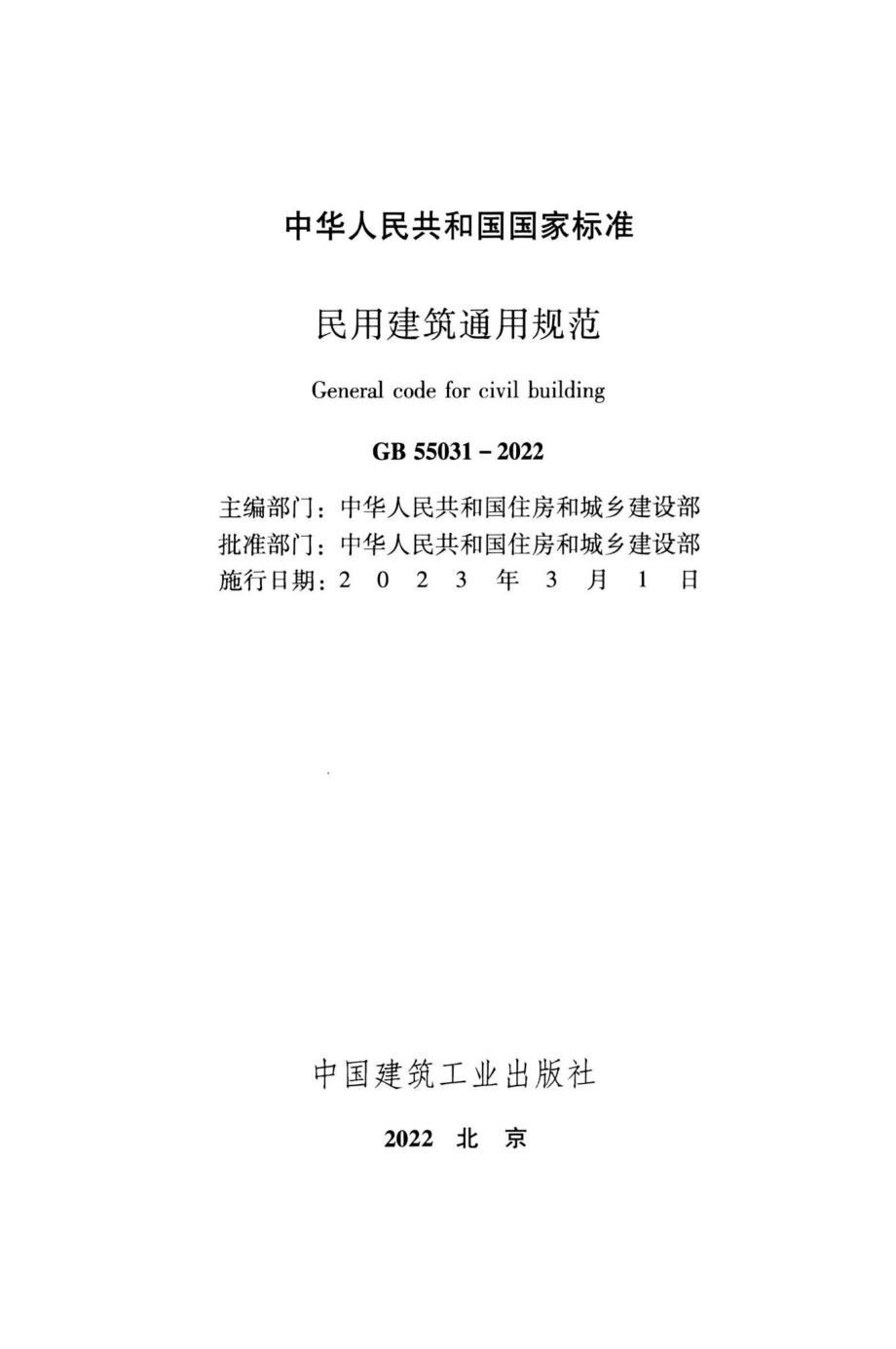 GB55031-2022：民用建筑通用规范.pdf_第1页