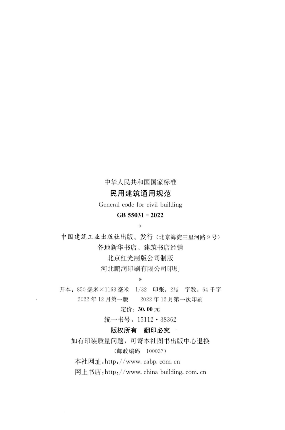 GB55031-2022：民用建筑通用规范.pdf_第2页