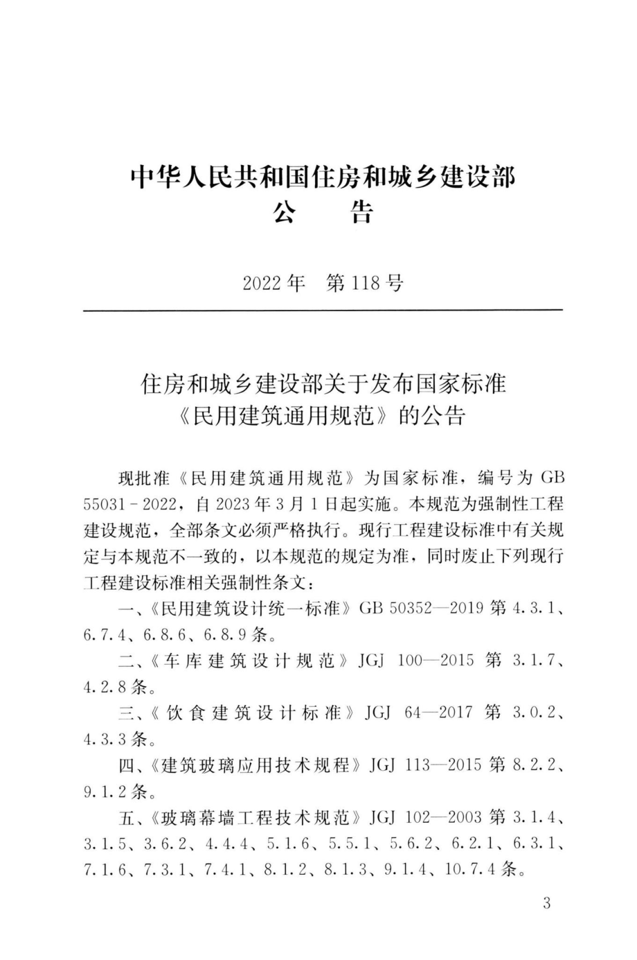 GB55031-2022：民用建筑通用规范.pdf_第3页