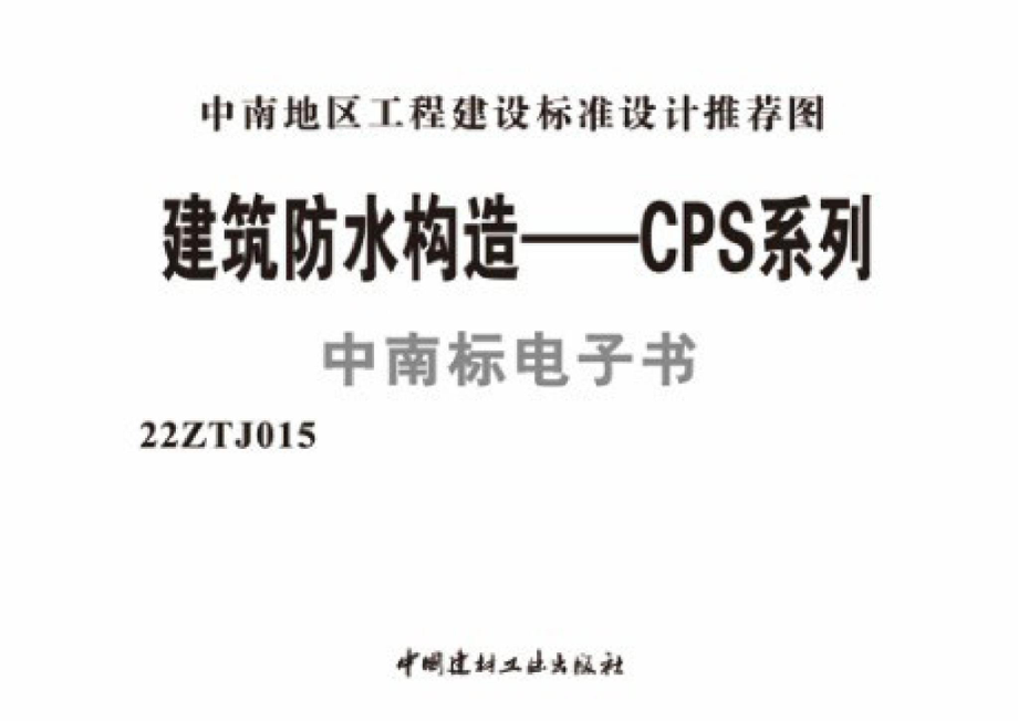 22ZTJ015：建筑防水构造——CPS系列.pdf_第1页