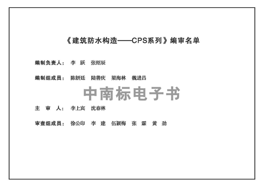 22ZTJ015：建筑防水构造——CPS系列.pdf_第3页