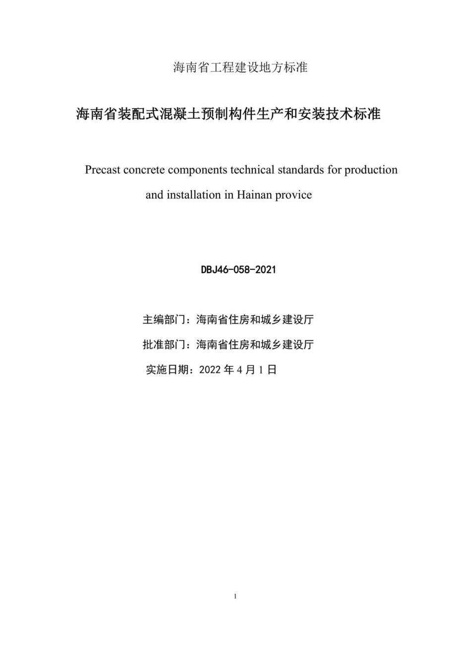 DBJ46-058-2021：海南省装配式混凝土预制构件生产和安装技术标准.pdf_第1页